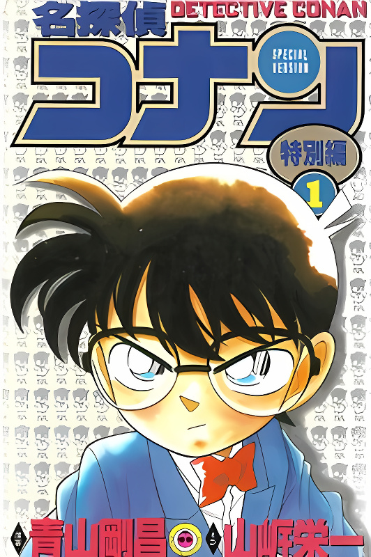 Detective Conan Tokubetsu-hen cover