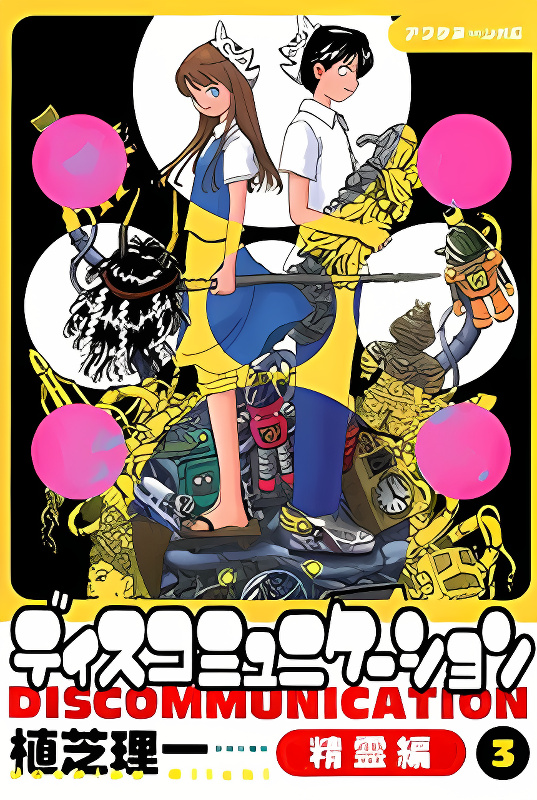 Discommunication Spirit World cover