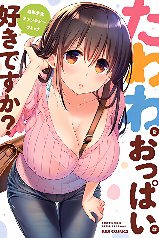 Do You like Fluffy Boobs? Busty Girl Anthology Comic cover