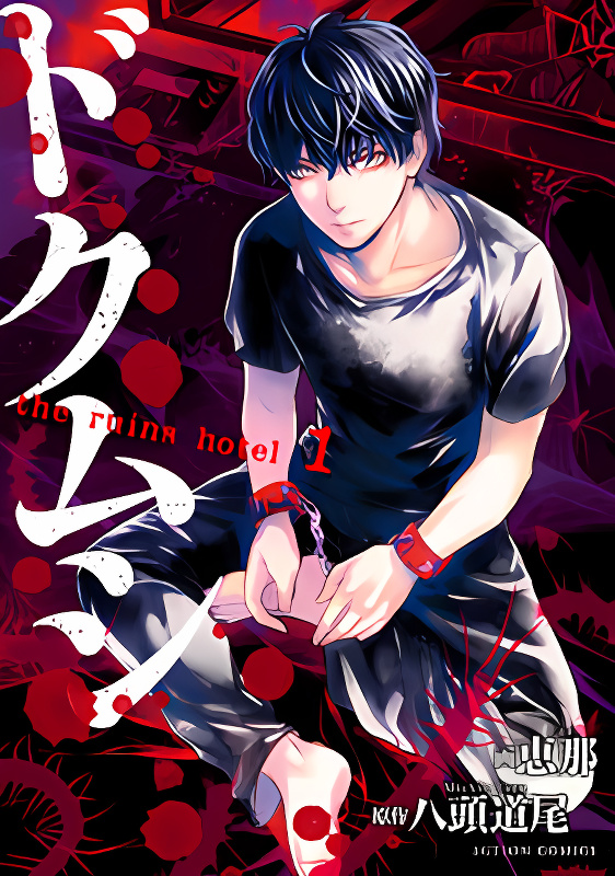 Doku Mushi - The Ruins Hotel cover
