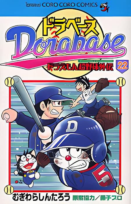 Dorabase: Doraemon Chouyakyuu Gaiden cover
