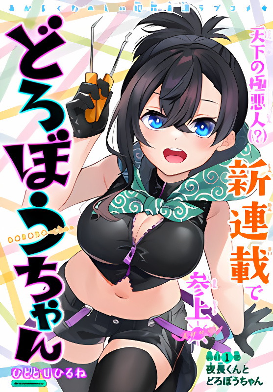 Dorobou-chan cover
