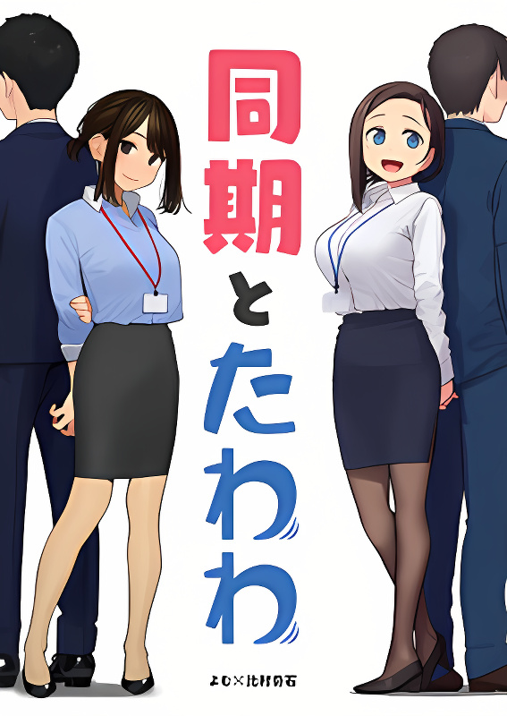 Douki to Tawawa cover