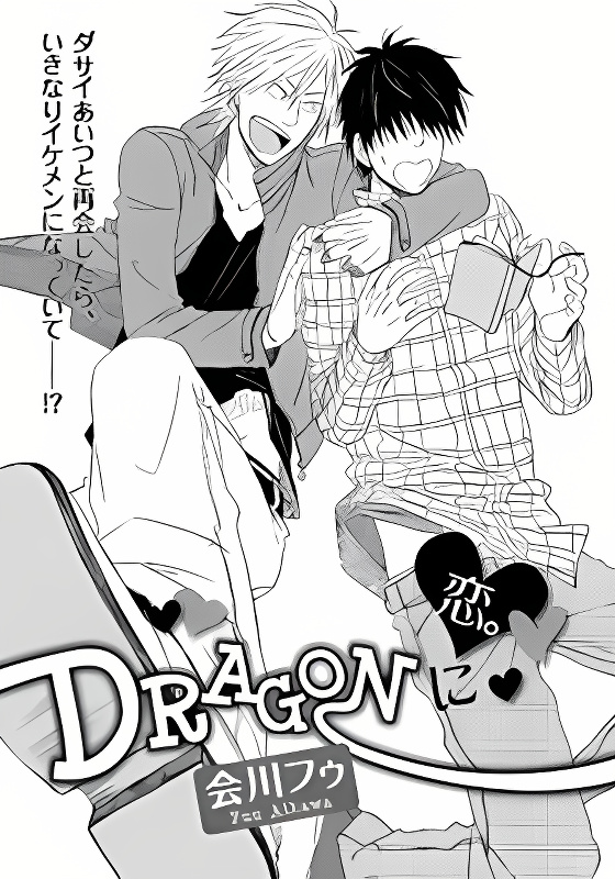 Dragon ni Koi cover