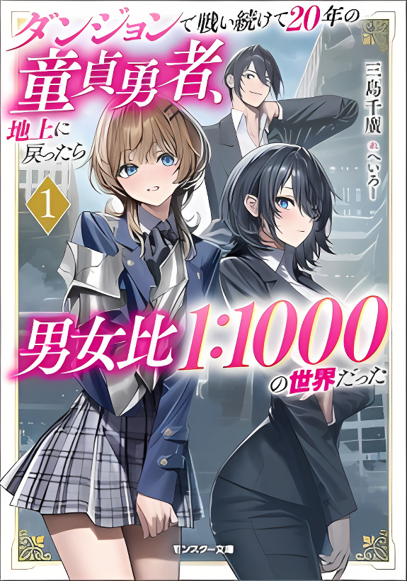 Dungeon de Tatakaitsuzukete 20-nen no Doutei Yuusha, Chijou ni Modottara Danjoubi 1:1000 no Sekai Datta cover