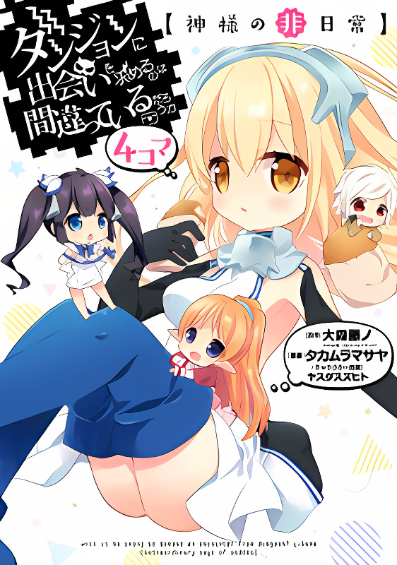 Dungeon ni Deai o Motomeru no wa Machigatte Iru Darou ka 4-koma - Kami-sama no Nichijou cover