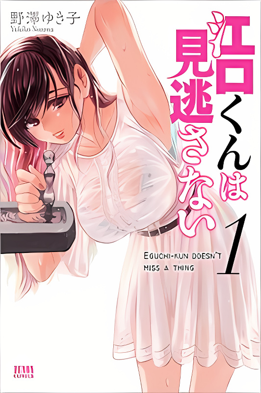 Eguchi-kun wa Minogasanai cover