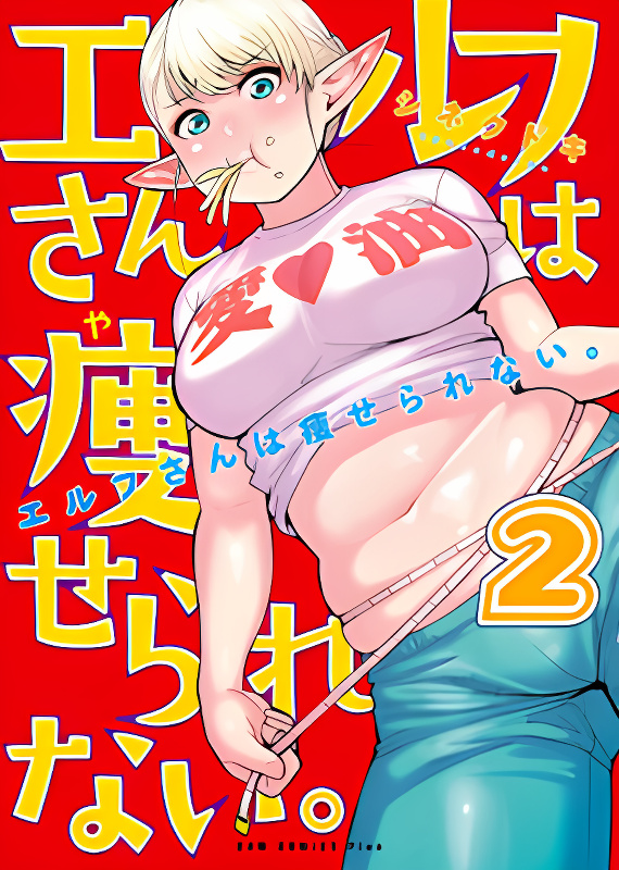 Elf-san wa Yaserarenai. cover