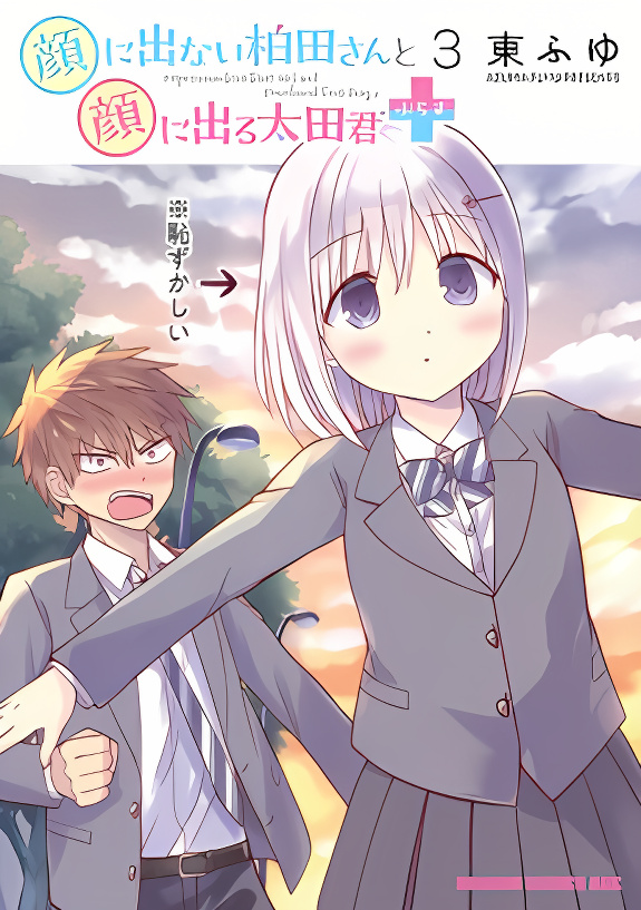 Expressionless Kashiwada-san and Emotional Oota-kun + cover