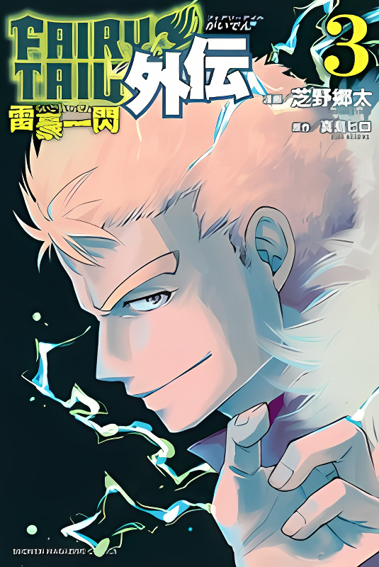 Fairy Tail Gaiden - Raigo Issen cover