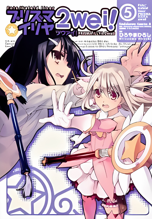 Fate/Kaleid Liner Prisma Illya 2wei! cover