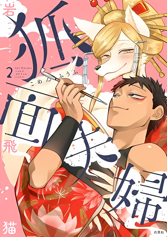 Fox-Faced Husband And Wife Cooking manga cover