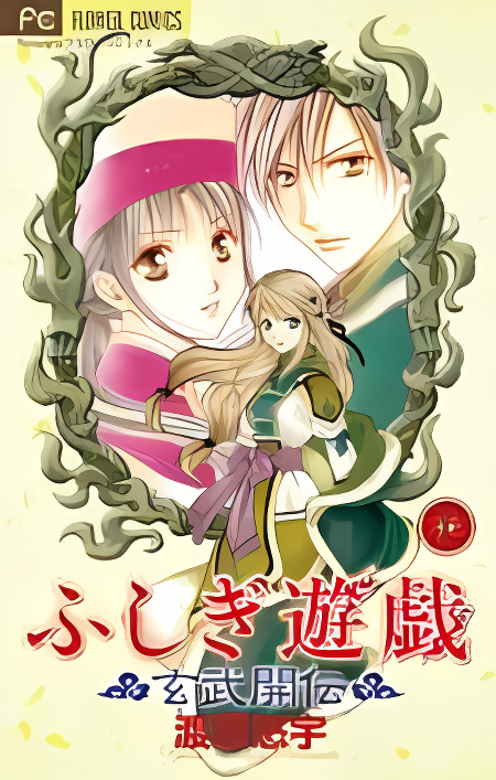 Fushigi Yuugi: Genbu Kaiden cover