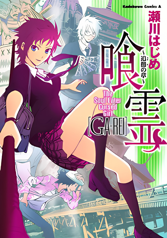 Ga-rei - Tsuina no Shou cover