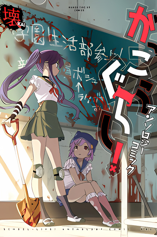 Gakkou Gurashi! Anthology Comic - Kai cover
