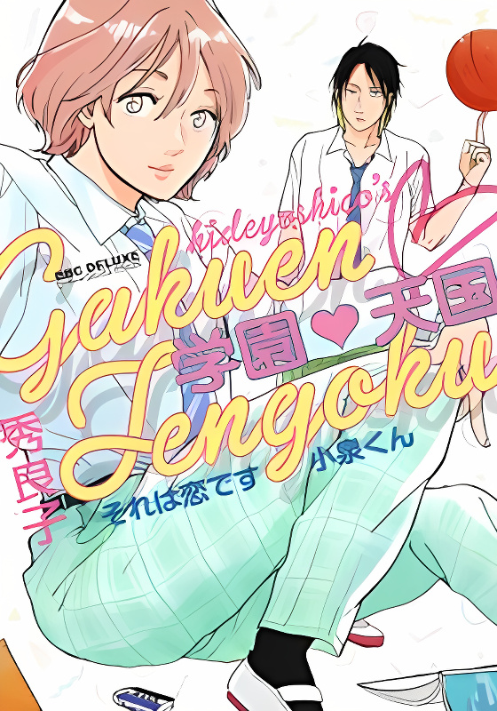 Gakuen Tengoku - Sore wa Koi desu Koizumi-kun cover
