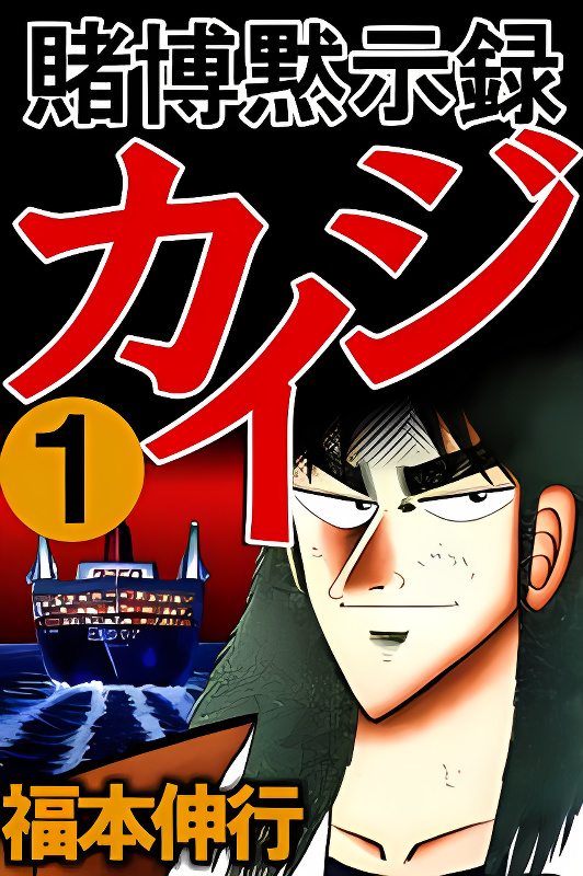 Gambling Apocalypse Kaiji - Kaiji Part 1 cover