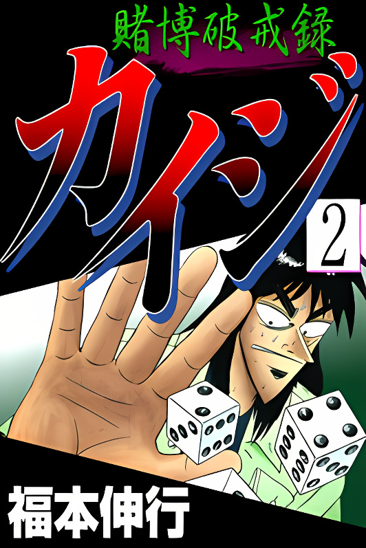 Gambling Heathen Kaiji - Kaiji Part 2 cover