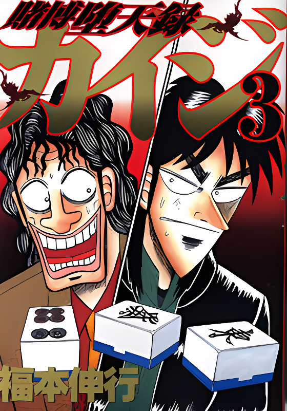 Gambling Outcast Kaiji - Kaiji Part 3 cover