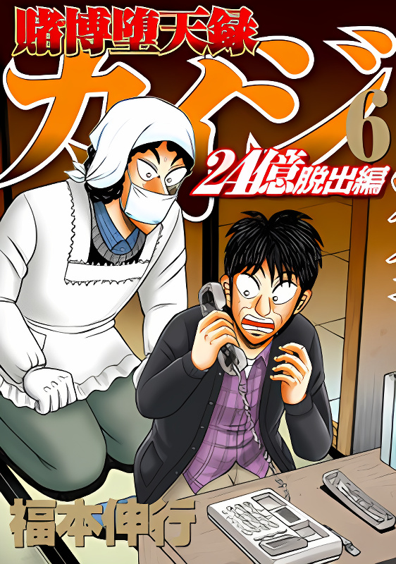 Gambling Outcast Kaiji: The 2.4 Billion Escape Arc - Kaiji Part 6 cover