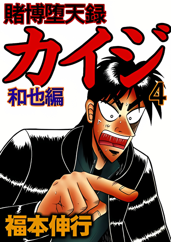 Gambling Outcast Kaiji: The Kazuya Arc - Kaiji Part 4 cover