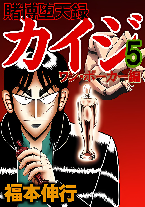 Gambling Outcast Kaiji: The One Poker Arc - Kaiji Part 5 cover