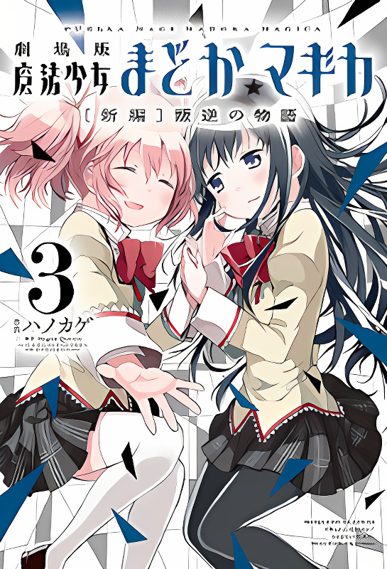 Gekijouban Madoka Magica Magica - [Shinpen] Hangyaku no Monogatari cover