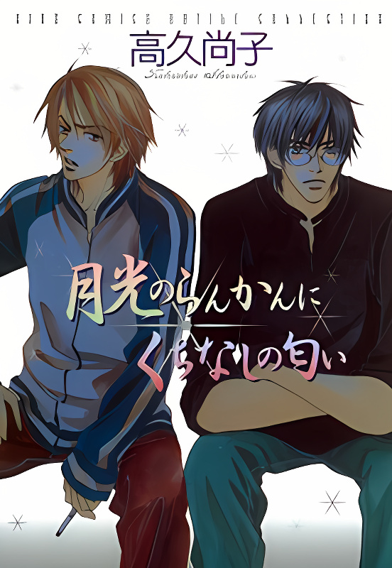 Gekkou no Rankan ni Kuchinashi no Nioi cover