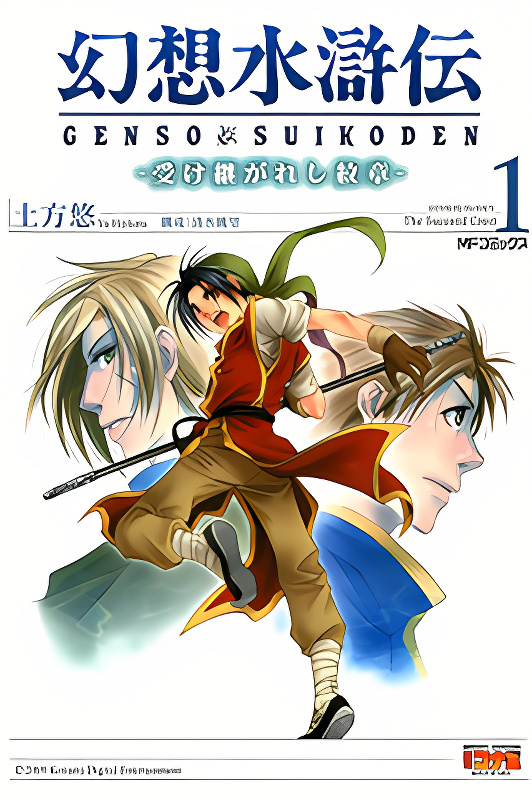 Gensou Suikoden: Uke Tsugareshi Monshou cover