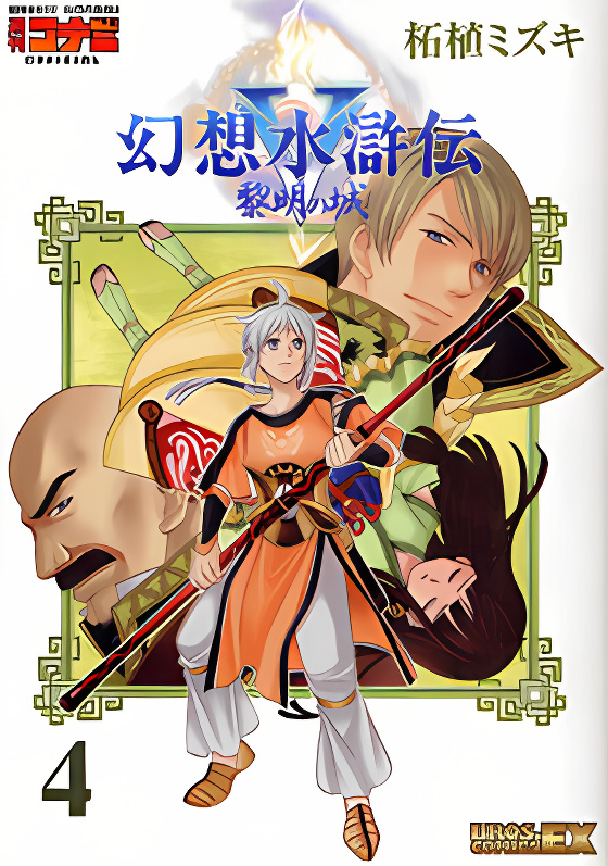 Gensou Suikoden V: Reimei no Shiro cover