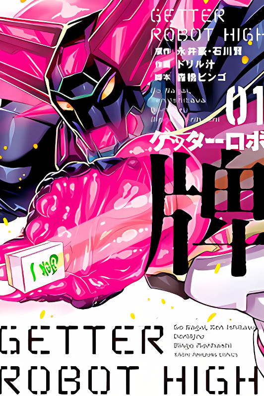 Getter Robo High cover