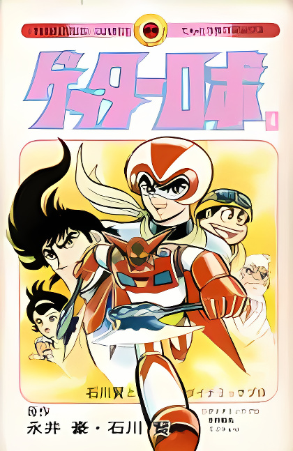 Getter Robo cover