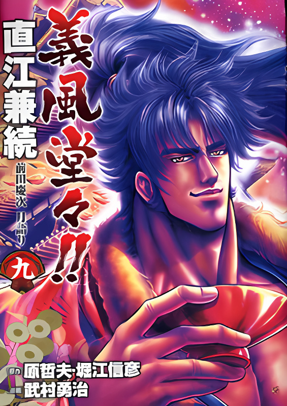 Gifuu Doudou!! Naoe Kanetsugu - Maeda Keiji Tsukigatari cover