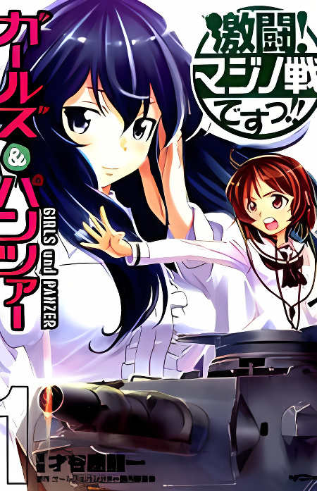 GIRLS und PANZER - Gekitou! Maginot-sen desu!! cover