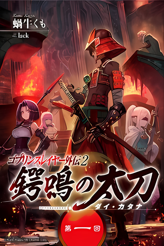 Goblin Slayer Gaiden 2: Tsubanari no Daikatana cover