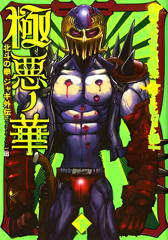 Gokuaku no Hana - Hokuto no Ken - Jagi Gaiden cover
