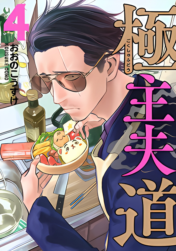 Gokushufudou: The Way of the House Husband Award Winning manga cover