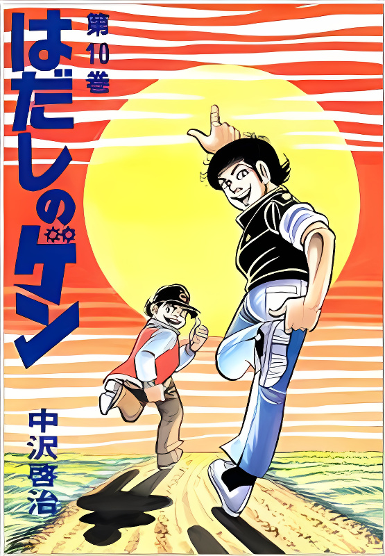 Hadashi no Gen cover