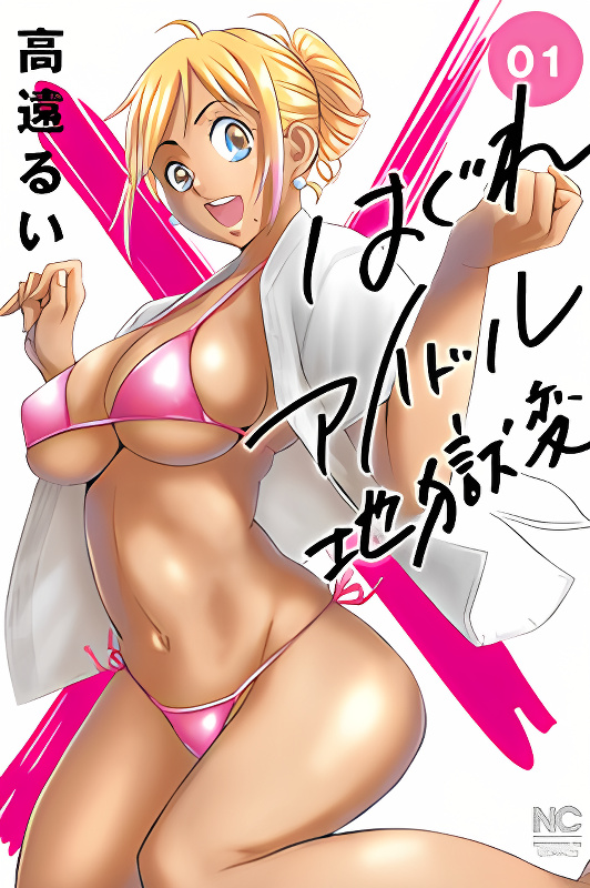 Hagure Idol Jigokuhen cover