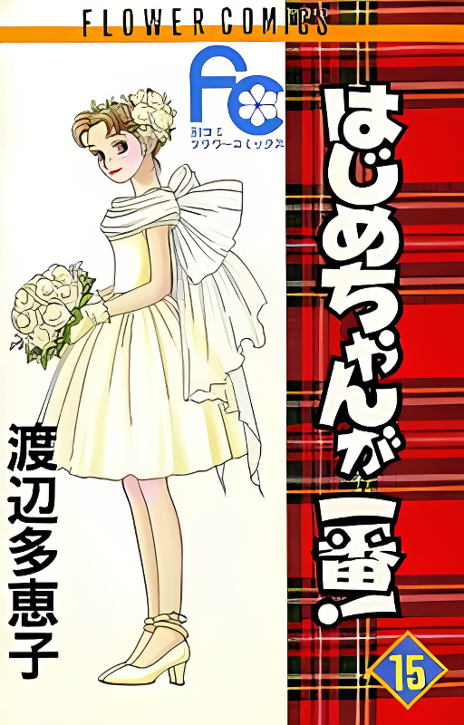 Hajime-chan ga Ichiban! cover