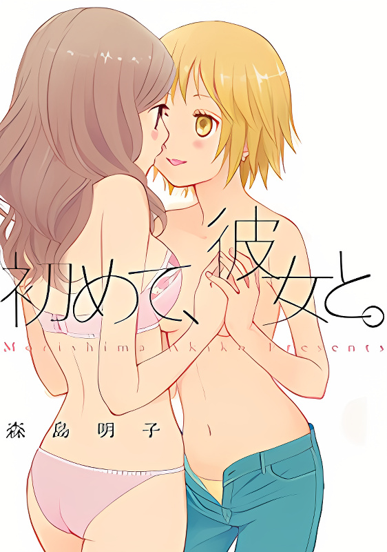 Hajimete, Kanojo to. cover