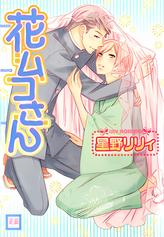 Hanamuko-san cover