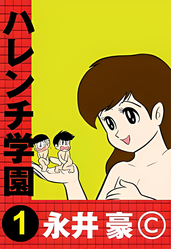 Harenchi Gakuen cover