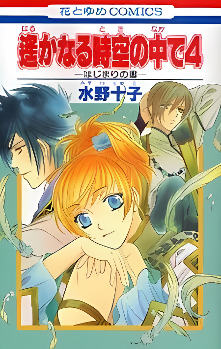 Harukanaru Toki no Naka de 4 cover