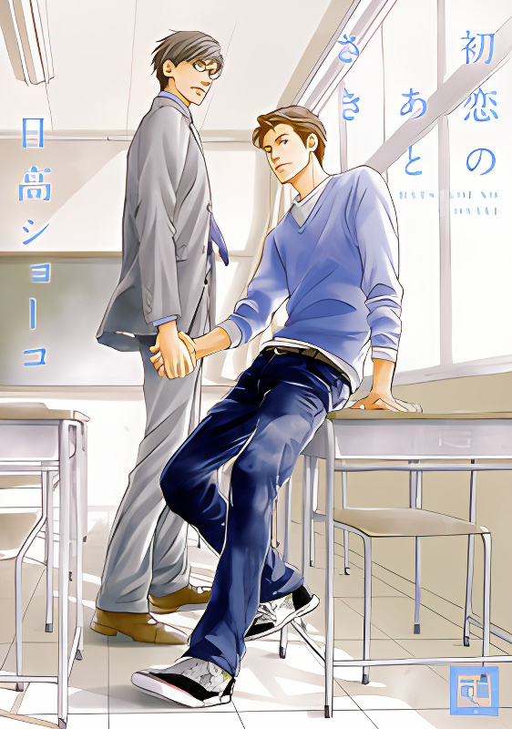 Hatsukoi no Atosaki cover