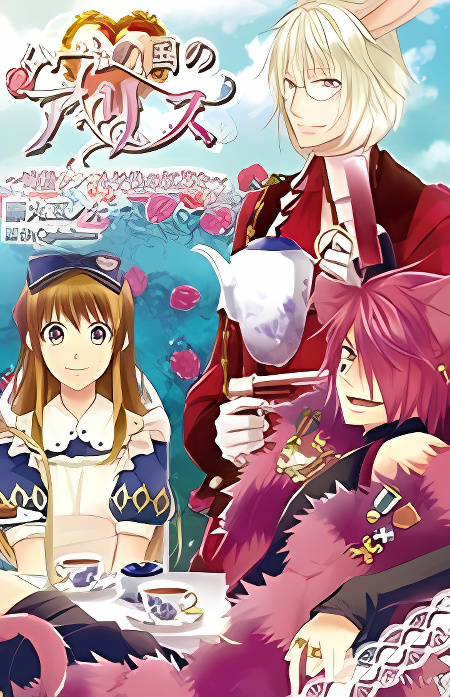 Heart no Kuni no Alice ~Tokei Usagi to Gogo no Koucha wo~ cover