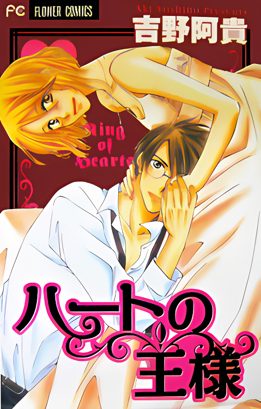 Heart no Ousama cover