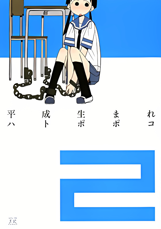 Heisei Umare cover