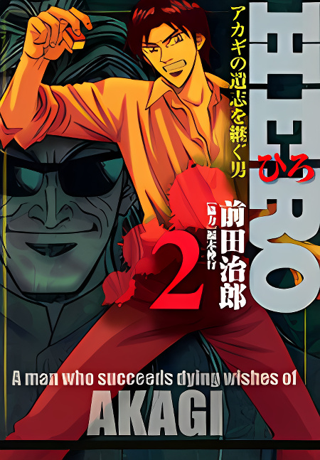 Hero: Akagi no Ishi wo Tsugu Otoko cover