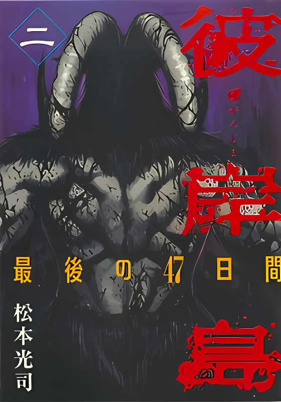 Higanjima - Saigo no 47 Hiai cover